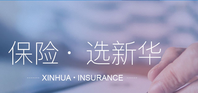 新华人寿保险股份有限公司西安市长安路支公司